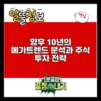 향후 10년의 메가트렌드 분석과 주식 투자 전략