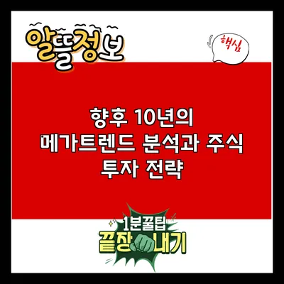 향후 10년의 메가트렌드 분석과 주식 투자 전략