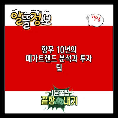 향후 10년의 메가트렌드 분석과 투자 팁