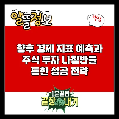 향후 경제 지표 예측과 주식 투자 나침반을 통한 성공 전략