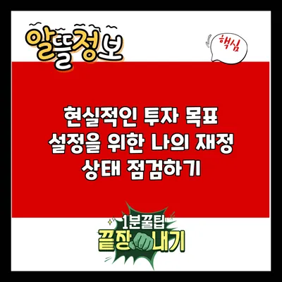 현실적인 투자 목표 설정을 위한 나의 재정 상태 점검하기