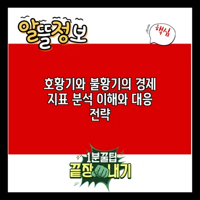 호황기와 불황기의 경제 지표 분석: 이해와 대응 전략