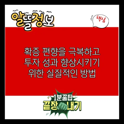 확증 편향을 극복하고 투자 성과 향상시키기 위한 실질적인 방법