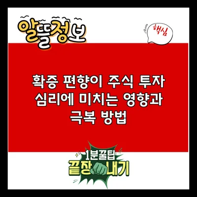 확증 편향이 주식 투자 심리에 미치는 영향과 극복 방법