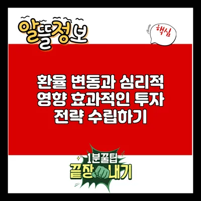 환율 변동과 심리적 영향: 효과적인 투자 전략 수립하기