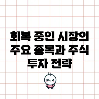 회복 중인 시장의 주요 종목과 주식 투자 전략