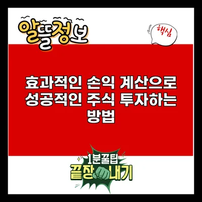 효과적인 손익 계산으로 성공적인 주식 투자하는 방법