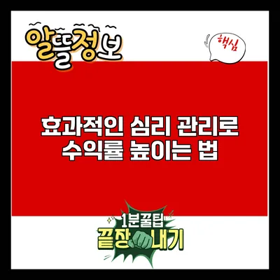 효과적인 심리 관리로 수익률 높이는 법