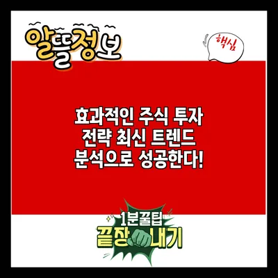 효과적인 주식 투자 전략: 최신 트렌드 분석으로 성공한다!