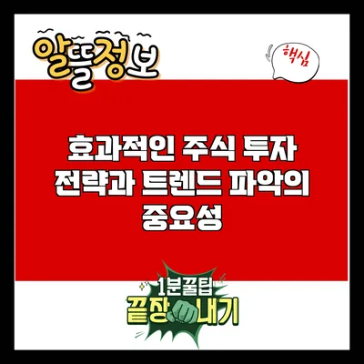 효과적인 주식 투자 전략과 트렌드 파악의 중요성