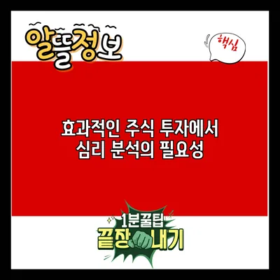 효과적인 주식 투자에서 심리 분석의 필요성