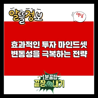 효과적인 투자 마인드셋: 변동성을 극복하는 전략