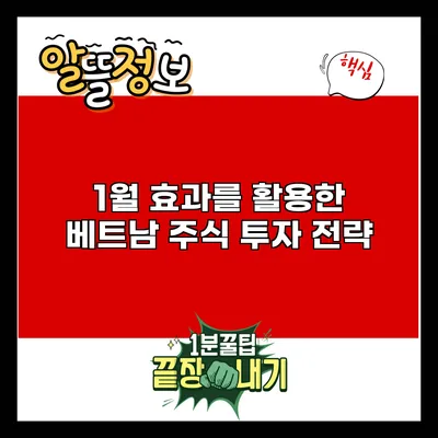 1월 효과를 활용한 베트남 주식 투자 전략