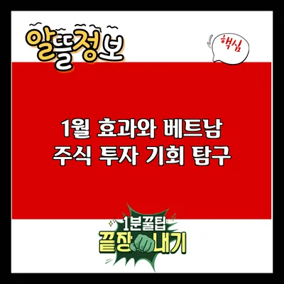 1월 효과와 베트남 주식 투자 기회 탐구