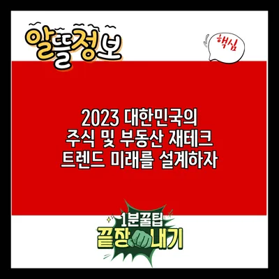 2023 대한민국의 주식 및 부동산 재테크 트렌드: 미래를 설계하자