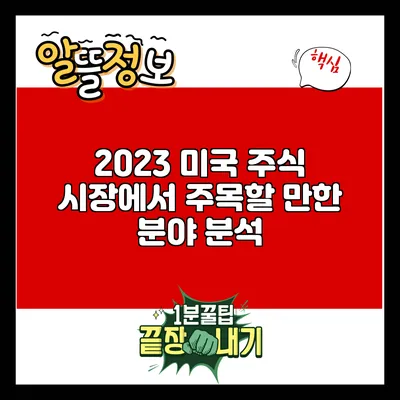 2023 미국 주식 시장에서 주목할 만한 분야 분석