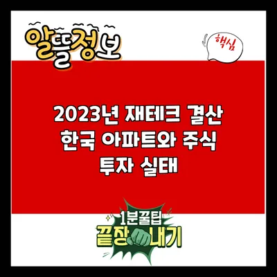 2023년 재테크 결산: 한국 아파트와 주식 투자 실태