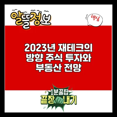 2023년 재테크의 방향: 주식 투자와 부동산 전망