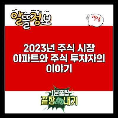 2023년 주식 시장: 아파트와 주식 투자자의 이야기