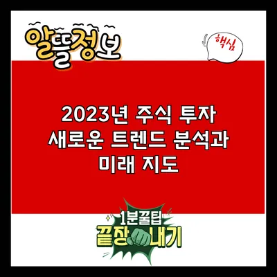 2023년 주식 투자 새로운 트렌드 분석과 미래 지도