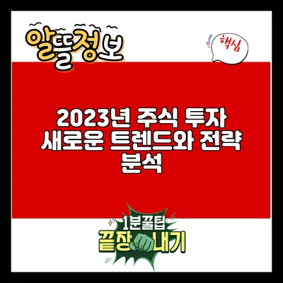 2023년 주식 투자 새로운 트렌드와 전략 분석