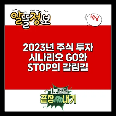 2023년 주식 투자 시나리오: GO와 STOP의 갈림길