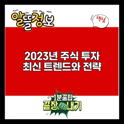 2023년 주식 투자 최신 트렌드와 전략