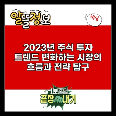 2023년 주식 투자 트렌드: 변화하는 시장의 흐름과 전략 탐구