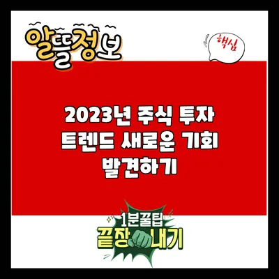 2023년 주식 투자 트렌드: 새로운 기회 발견하기