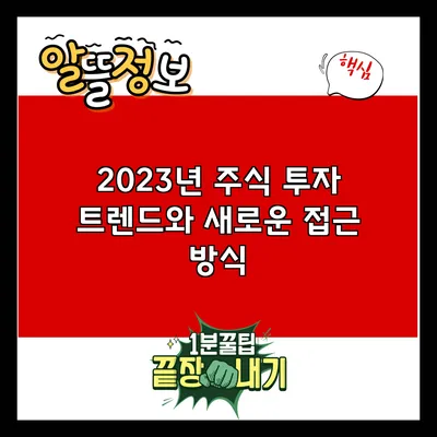 2023년 주식 투자 트렌드와 새로운 접근 방식