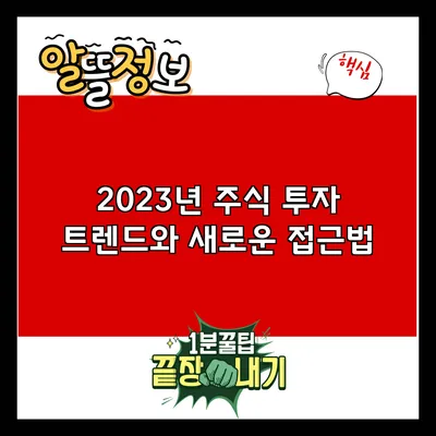 2023년 주식 투자 트렌드와 새로운 접근법