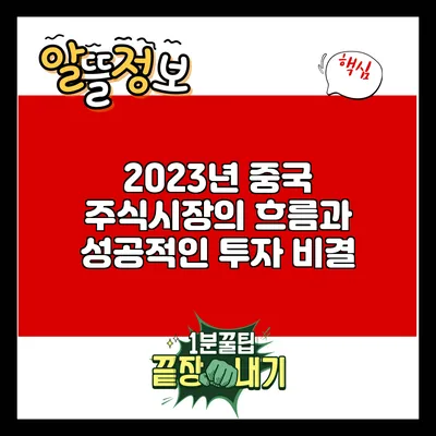 2023년 중국 주식시장의 흐름과 성공적인 투자 비결