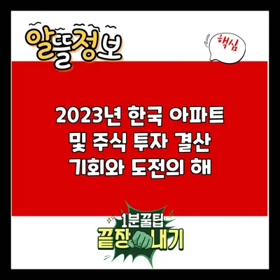 2023년 한국 아파트 및 주식 투자 결산: 기회와 도전의 해