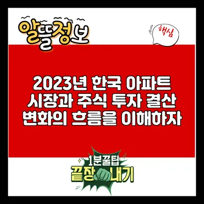 2023년 한국 아파트 시장과 주식 투자 결산: 변화의 흐름을 이해하자