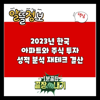 2023년 한국 아파트와 주식 투자 성적 분석: 재테크 결산