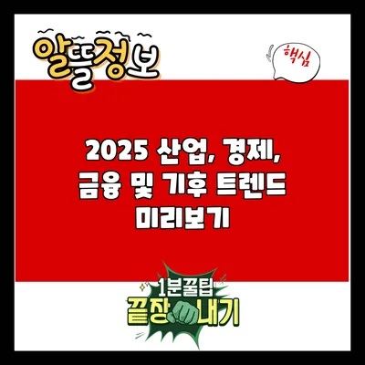 2025 산업, 경제, 금융 및 기후 트렌드 미리보기