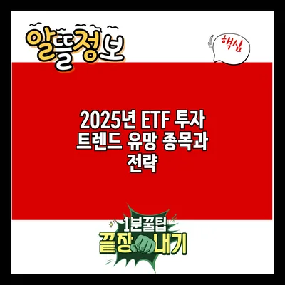 2025년 ETF 투자 트렌드: 유망 종목과 전략