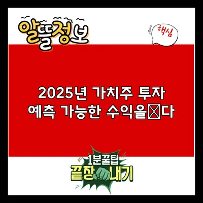 2025년 가치주 투자: 예측 가능한 수익을狙다