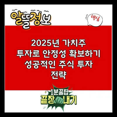 2025년 가치주 투자로 안정성 확보하기: 성공적인 주식 투자 전략