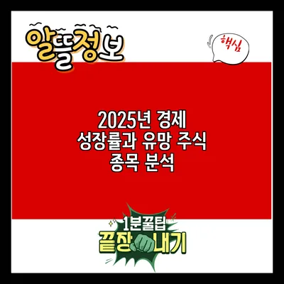 2025년 경제 성장률과 유망 주식 종목 분석