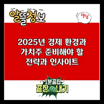 2025년 경제 환경과 가치주: 준비해야 할 전략과 인사이트