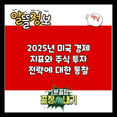 2025년 미국 경제 지표와 주식 투자 전략에 대한 통찰