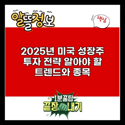 2025년 미국 성장주 투자 전략: 알아야 할 트렌드와 종목