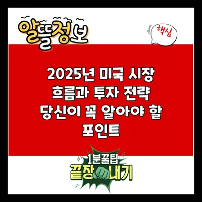 2025년 미국 시장 흐름과 투자 전략: 당신이 꼭 알아야 할 포인트