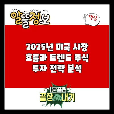 2025년 미국 시장 흐름과 트렌드: 주식 투자 전략 분석