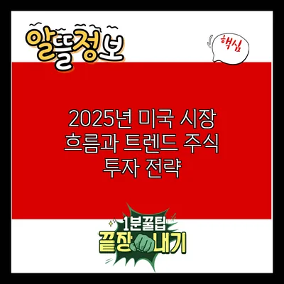 2025년 미국 시장 흐름과 트렌드 주식 투자 전략