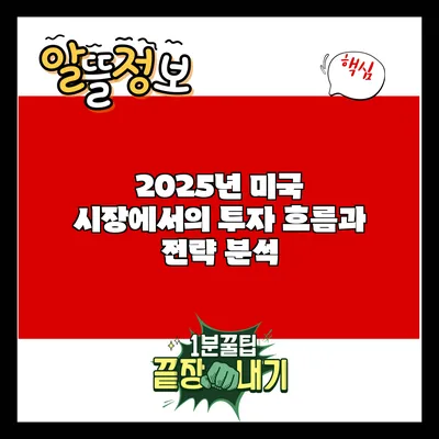 2025년 미국 시장에서의 투자 흐름과 전략 분석