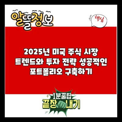 2025년 미국 주식 시장 트렌드와 투자 전략: 성공적인 포트폴리오 구축하기