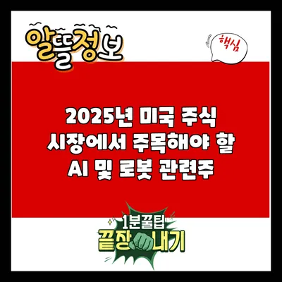 2025년 미국 주식 시장에서 주목해야 할 AI 및 로봇 관련주