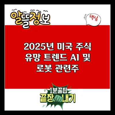 2025년 미국 주식 유망 트렌드: AI 및 로봇 관련주